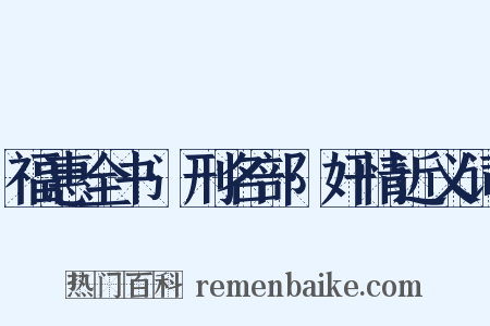 福惠全书·刑名部·奸情近义词是什么意思的图片